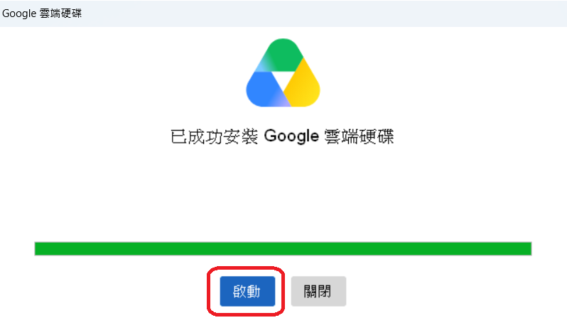 雲端硬碟安裝1
