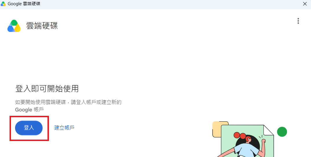雲端硬碟安裝3