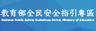 教育部全民安全指引專區