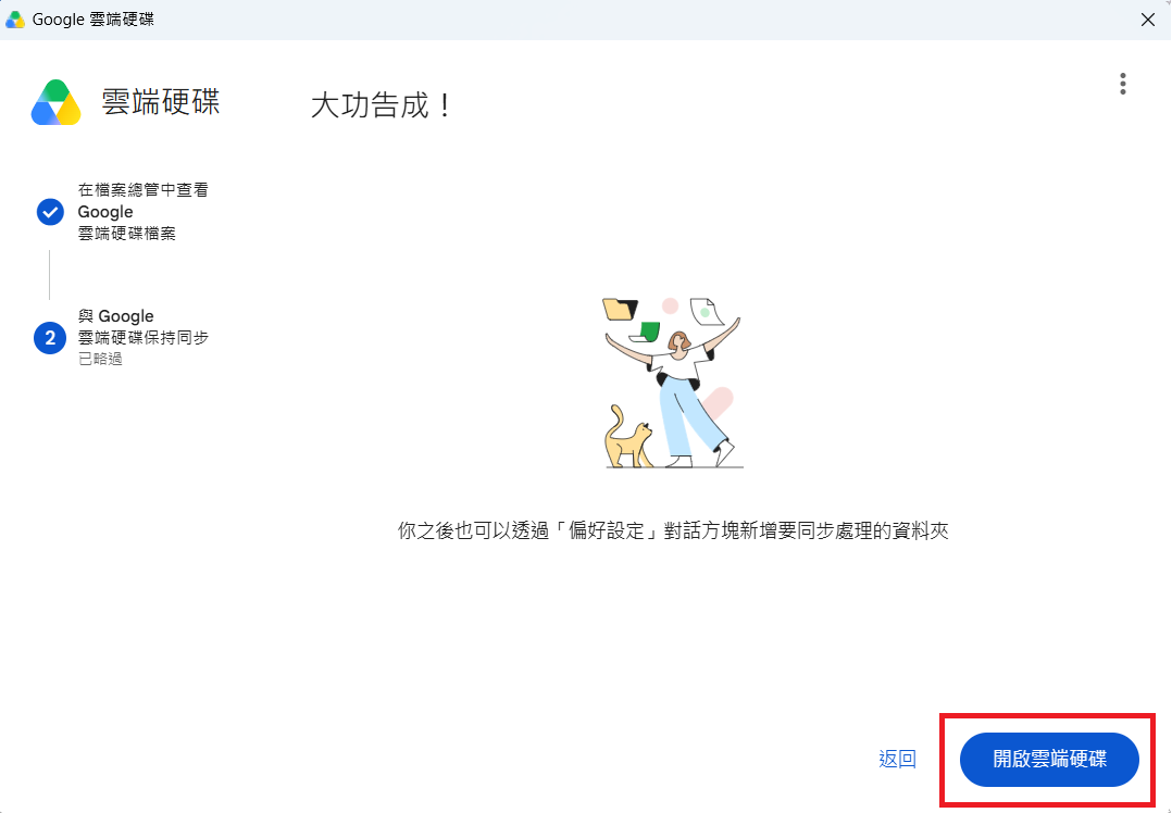 雲端硬碟安裝9